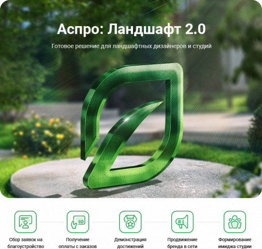 Аспро: Ландшафт 2.0 в Владимире